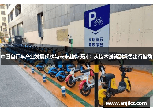 中国自行车产业发展现状与未来趋势探讨：从技术创新到绿色出行推动