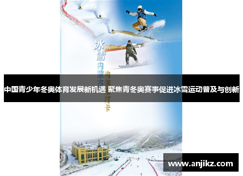 中国青少年冬奥体育发展新机遇 聚焦青冬奥赛事促进冰雪运动普及与创新
