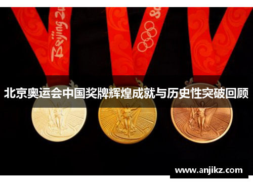 北京奥运会中国奖牌辉煌成就与历史性突破回顾