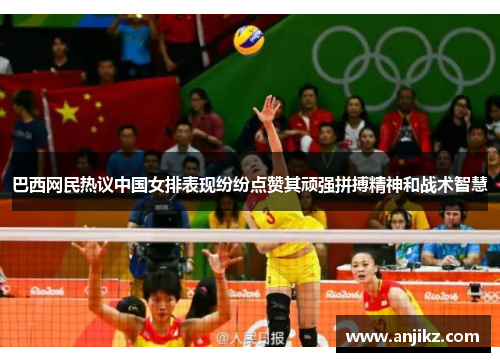 巴西网民热议中国女排表现纷纷点赞其顽强拼搏精神和战术智慧
