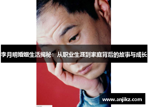 李月明婚姻生活揭秘：从职业生涯到家庭背后的故事与成长