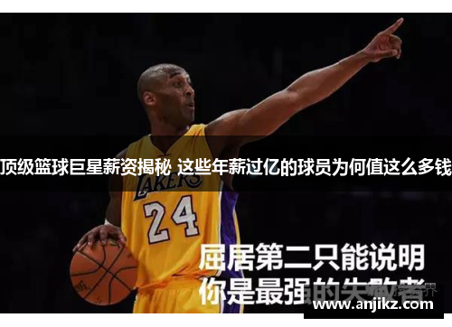 顶级篮球巨星薪资揭秘 这些年薪过亿的球员为何值这么多钱