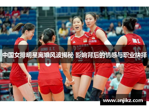 中国女排明星离婚风波揭秘 影响背后的情感与职业抉择
