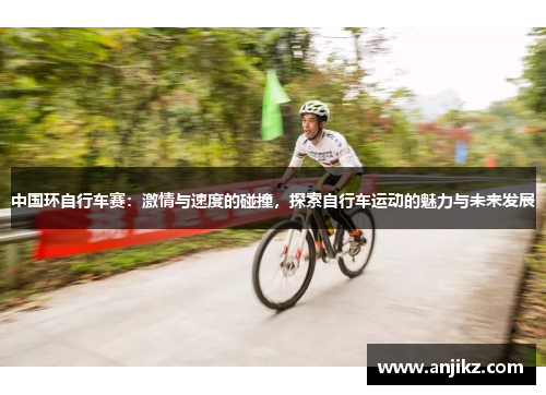 中国环自行车赛：激情与速度的碰撞，探索自行车运动的魅力与未来发展