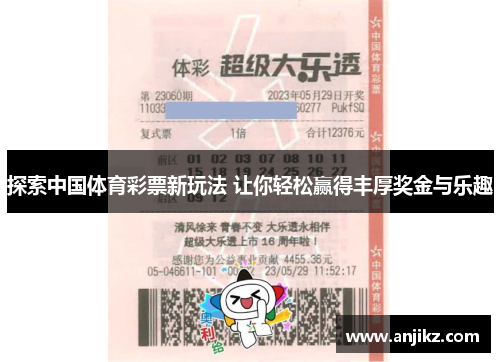 探索中国体育彩票新玩法 让你轻松赢得丰厚奖金与乐趣