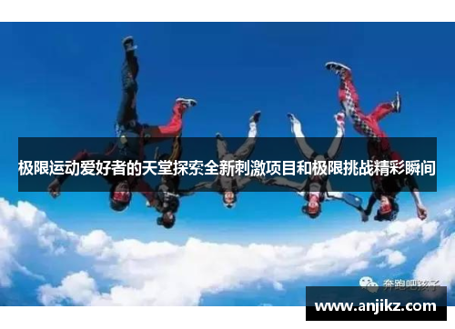 极限运动爱好者的天堂探索全新刺激项目和极限挑战精彩瞬间