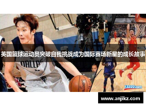 英国篮球运动员突破自我挑战成为国际赛场新星的成长故事