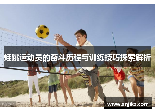 蛙跳运动员的奋斗历程与训练技巧探索解析