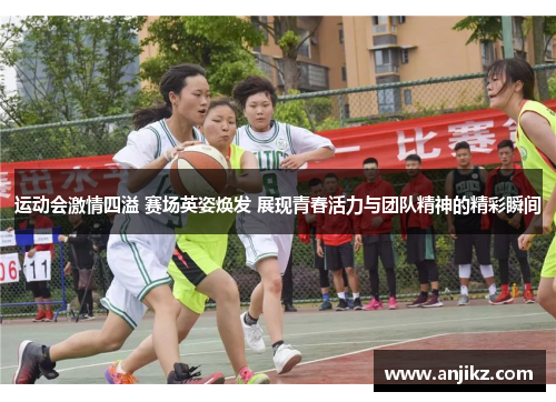 运动会激情四溢 赛场英姿焕发 展现青春活力与团队精神的精彩瞬间