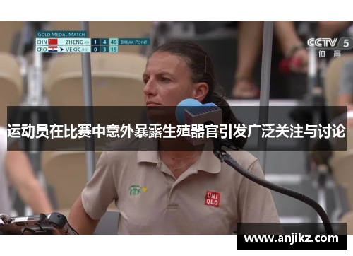 运动员在比赛中意外暴露生殖器官引发广泛关注与讨论