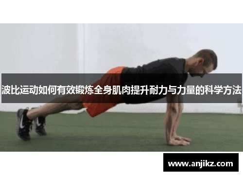 波比运动如何有效锻炼全身肌肉提升耐力与力量的科学方法