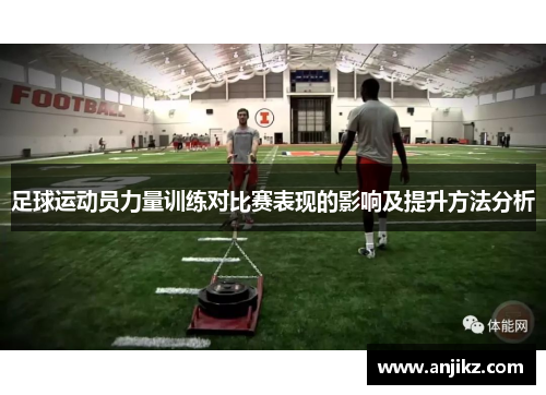 足球运动员力量训练对比赛表现的影响及提升方法分析