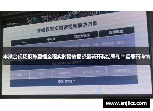 本港台现场搅珠直播全程实时播放揭晓最新开奖结果和幸运号码详情