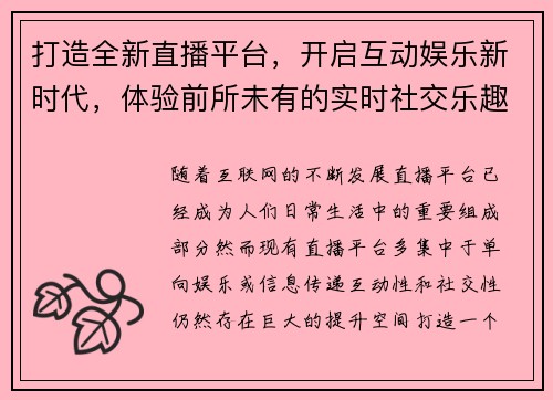 打造全新直播平台，开启互动娱乐新时代，体验前所未有的实时社交乐趣