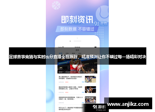 足球赛事竞猜与实时比分直播全程跟踪，精准预测让你不错过每一场精彩对决