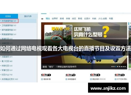 如何通过网络电视观看各大电视台的直播节目及设置方法