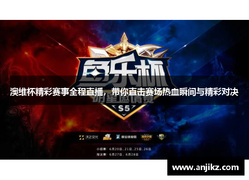 澳维杯精彩赛事全程直播，带你直击赛场热血瞬间与精彩对决