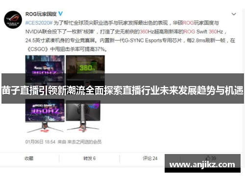 苗子直播引领新潮流全面探索直播行业未来发展趋势与机遇