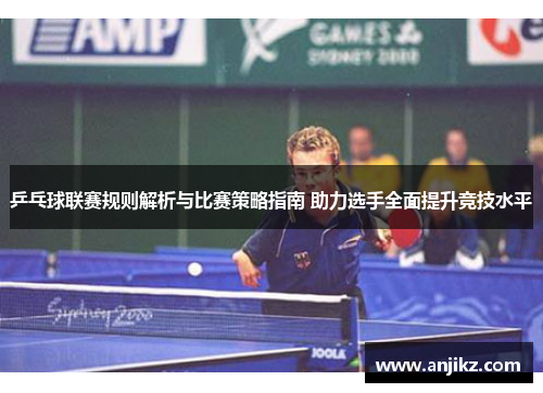 乒乓球联赛规则解析与比赛策略指南 助力选手全面提升竞技水平