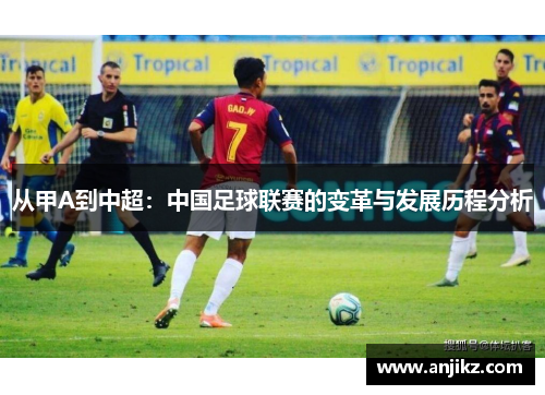 从甲A到中超：中国足球联赛的变革与发展历程分析