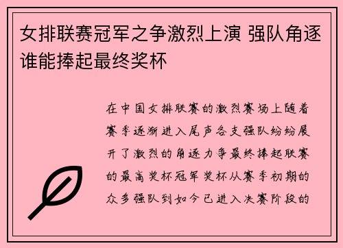女排联赛冠军之争激烈上演 强队角逐谁能捧起最终奖杯