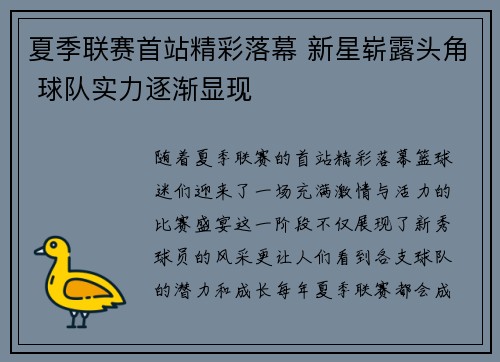 夏季联赛首站精彩落幕 新星崭露头角 球队实力逐渐显现