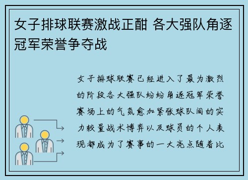 女子排球联赛激战正酣 各大强队角逐冠军荣誉争夺战