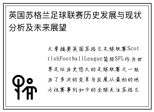 英国苏格兰足球联赛历史发展与现状分析及未来展望