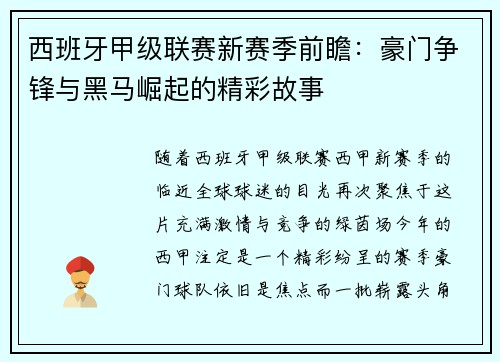 西班牙甲级联赛新赛季前瞻：豪门争锋与黑马崛起的精彩故事