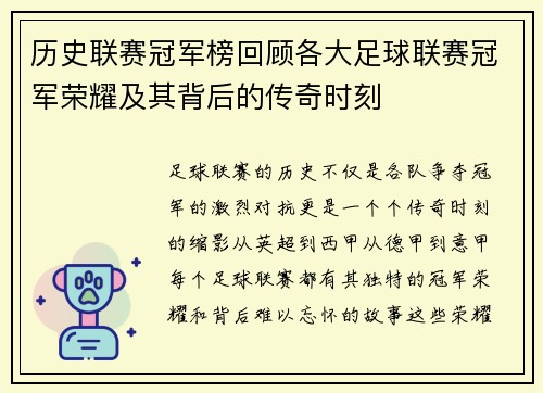 历史联赛冠军榜回顾各大足球联赛冠军荣耀及其背后的传奇时刻