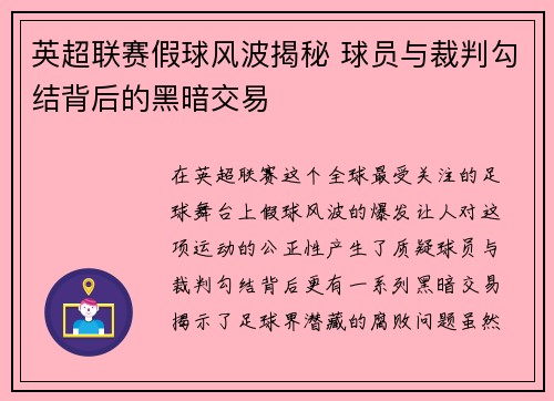 英超联赛假球风波揭秘 球员与裁判勾结背后的黑暗交易