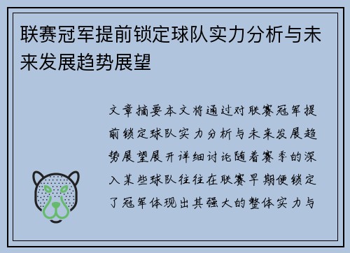 联赛冠军提前锁定球队实力分析与未来发展趋势展望