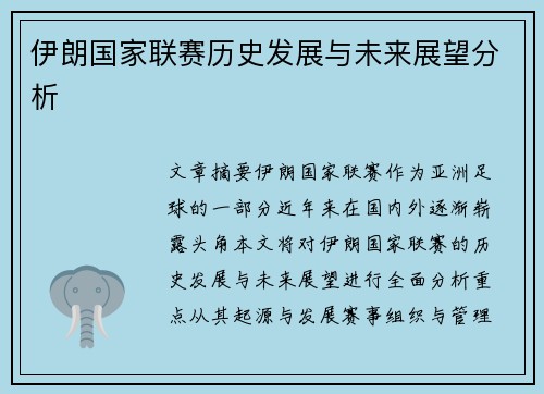 伊朗国家联赛历史发展与未来展望分析