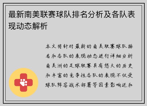 最新南美联赛球队排名分析及各队表现动态解析