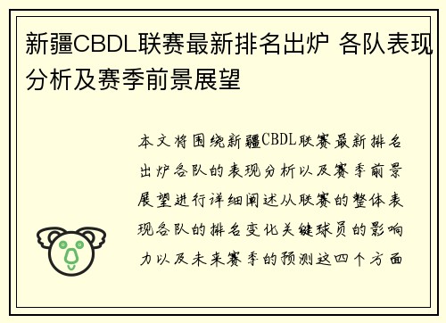 新疆CBDL联赛最新排名出炉 各队表现分析及赛季前景展望