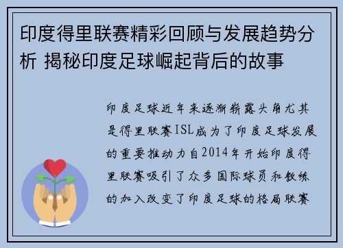 印度得里联赛精彩回顾与发展趋势分析 揭秘印度足球崛起背后的故事