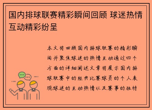 国内排球联赛精彩瞬间回顾 球迷热情互动精彩纷呈