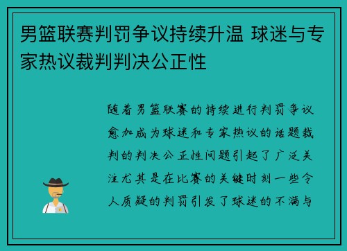 男篮联赛判罚争议持续升温 球迷与专家热议裁判判决公正性