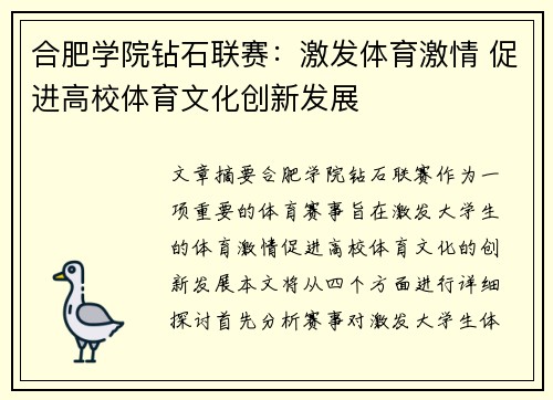 合肥学院钻石联赛：激发体育激情 促进高校体育文化创新发展