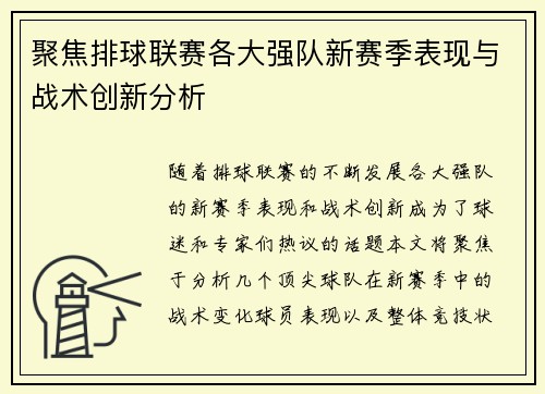 聚焦排球联赛各大强队新赛季表现与战术创新分析