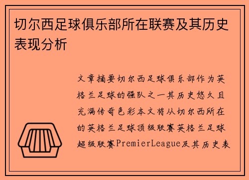 切尔西足球俱乐部所在联赛及其历史表现分析
