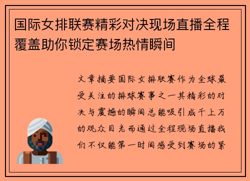 国际女排联赛精彩对决现场直播全程覆盖助你锁定赛场热情瞬间