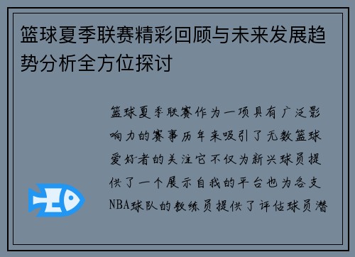 篮球夏季联赛精彩回顾与未来发展趋势分析全方位探讨