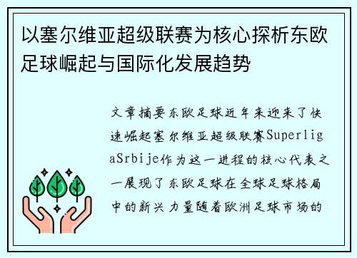 以塞尔维亚超级联赛为核心探析东欧足球崛起与国际化发展趋势