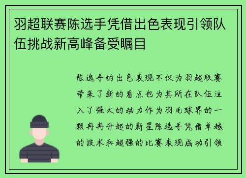 羽超联赛陈选手凭借出色表现引领队伍挑战新高峰备受瞩目