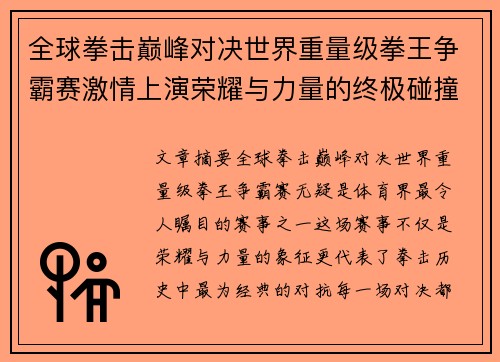 全球拳击巅峰对决世界重量级拳王争霸赛激情上演荣耀与力量的终极碰撞