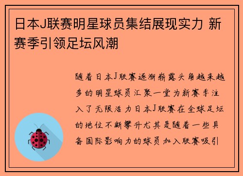 日本J联赛明星球员集结展现实力 新赛季引领足坛风潮