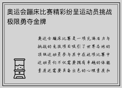 奥运会蹦床比赛精彩纷呈运动员挑战极限勇夺金牌