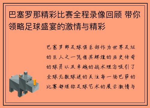 巴塞罗那精彩比赛全程录像回顾 带你领略足球盛宴的激情与精彩