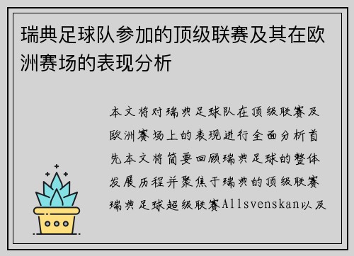 瑞典足球队参加的顶级联赛及其在欧洲赛场的表现分析